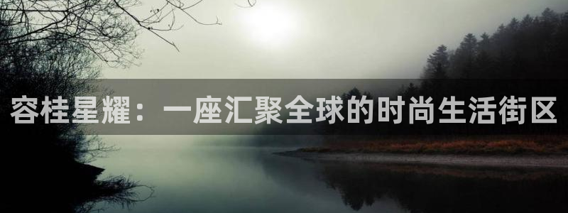 摩登7下载：容桂星耀：一座汇聚全球的时尚生活街区