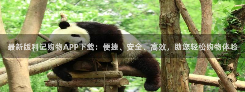 摩登7注册网站链接：最新版利记购物APP下载：便捷、安全、高效，助您轻松购物体验