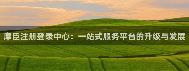 摩登7(com.youad.authst)：摩臣注册登录中心：一站式服务平台的升级与发展