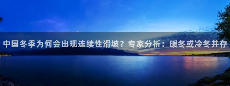 摩登7下载：中国冬季为何会出现连续性滑坡？专家分析：暖冬或冷冬并存