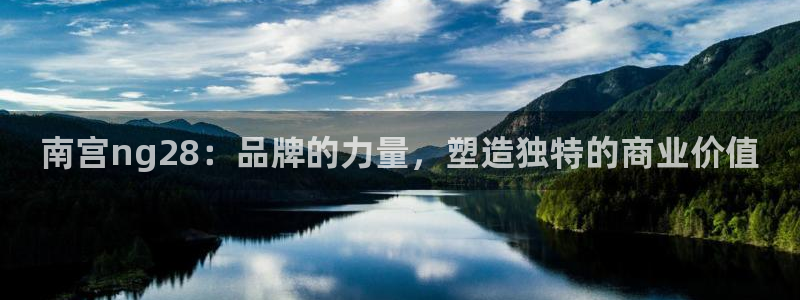 摩登7路线1：南宫ng28：品牌的力量，塑造独特的商业价值