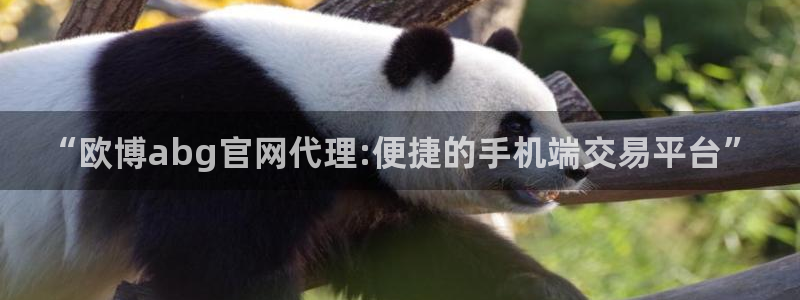 摩登7app官网下载：“欧博abg官网代理:便捷的手机端交易平台”