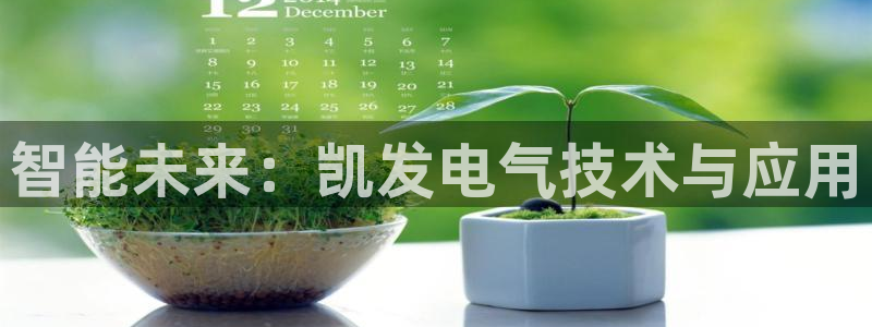 摩登7app下载安装：智能未来：凯发电气技术与应用