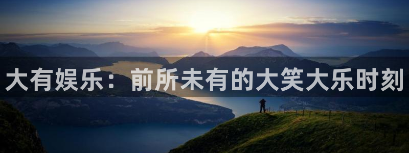 摩登7app注册地址：大有娱乐：前所未有的大笑大乐时刻