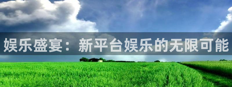 摩登7游戏官网入口：娱乐盛宴：新平台娱乐的无限可能