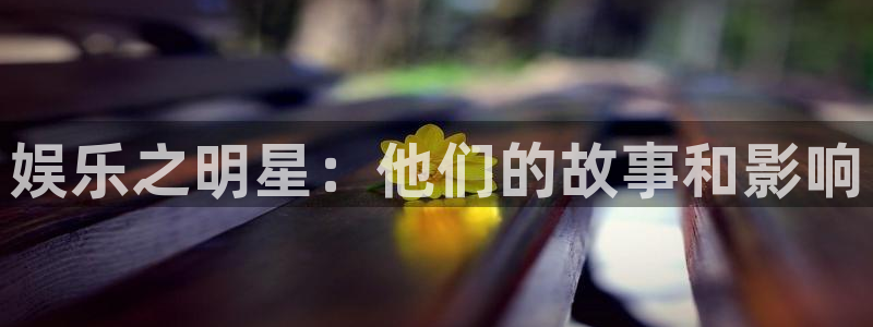 摩登7科技赋能,让平台更有趣：娱乐之明星：他们的故事和影响