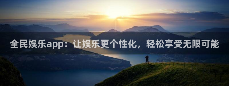 摩登7账号注册入口：全民娱乐app：让娱乐更个性化，轻松享受无限可能