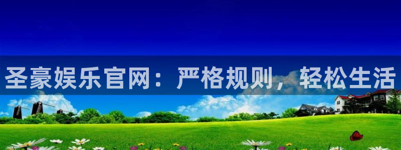 摩登7账号注册：圣豪娱乐官网：严格规则，轻松生活