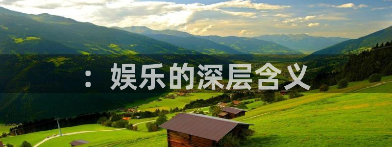 壹号平台app下载安装：：娱乐的深层含义