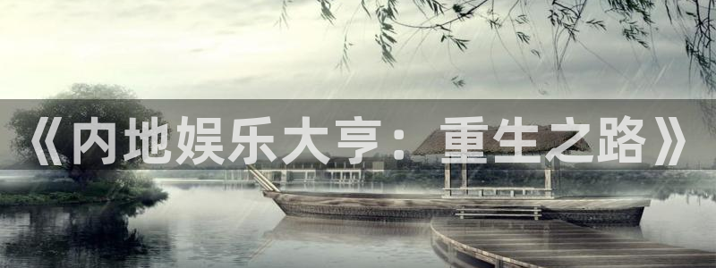 摩登7下载入口：《内地娱乐大亨：重生之路》