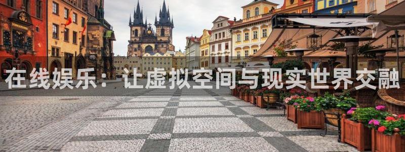 壹号大舞台娱乐传媒：在线娱乐：让虚拟空间与现实世界交融