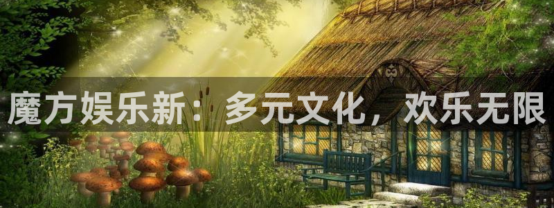 pg摩登7平台下载入口：魔方娱乐新：多元文化，欢乐无限