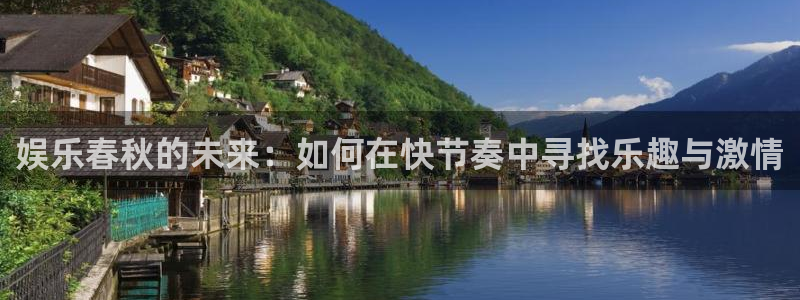 摩登7-ng大舞台,有梦你就来：娱乐春秋的未来：如何在快节奏中寻找乐趣与激情