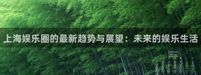 摩登7免费注册：上海娱乐圈的最新趋势与展望：未来的娱乐生活