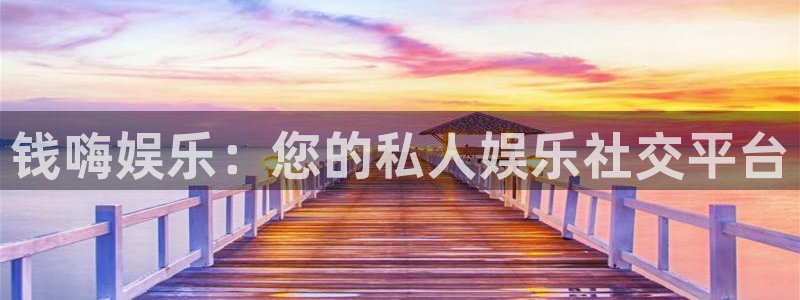 摩登7游戏官网平台入口：钱嗨娱乐：您的私人娱乐社交平台
