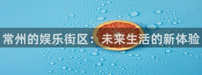 摩登7赏金女王：常州的娱乐街区：未来生活的新体验