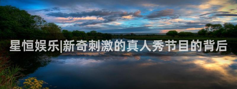 摩登7预测在线预测：星恒娱乐|新奇刺激的真人秀节目的背后