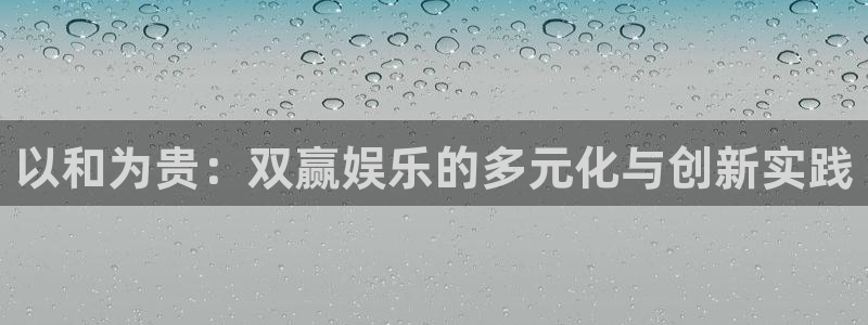 摩登7下载：以和为贵：双赢娱乐的多元化与创新实践