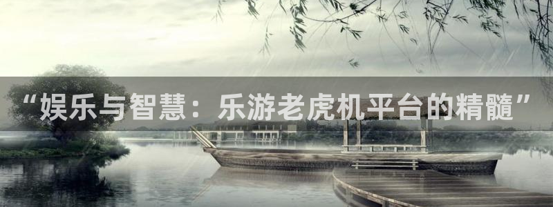 摩登7可靠吗：“娱乐与智慧：乐游老虎机平台的精髓”