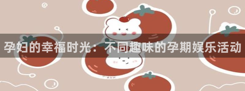 摩登7注册官网入口：孕妇的幸福时光：不同趣味的孕期娱乐活动