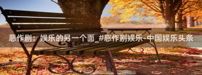 摩登7电子游戏：恶作剧：娱乐的另一个面_#恶作剧娱乐-中国娱乐头条